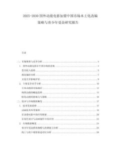 2025-2030國外動漫電影加盟中國市場本土化改編策略與青少年受眾研究報告