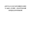 [自貢市]2025四川自貢仲裁委員會事務中心編外人員招聘1人筆試歷年參考題庫典型考點附帶答案詳解