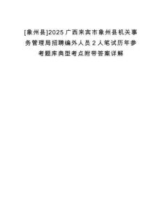 [象州縣]2025廣西來賓市象州縣機關事務管理局招聘編外人員2人筆試歷年參考題庫典型考點附帶答案詳解