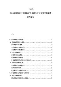 2025-2030海貍養(yǎng)殖行業(yè)風險評估發(fā)展分析及投資并購策略研究報告