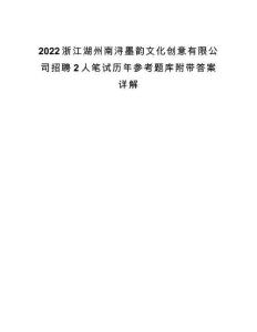 2022浙江湖州南潯墨韻文化創(chuàng)意有限公司招聘2人筆試歷年參考題庫(kù)附帶答案詳解