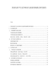 美妝電商平臺競爭格局與流量變現(xiàn)模式研究報告