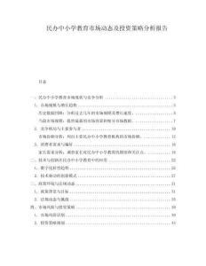 民辦中小學(xué)教育市場(chǎng)動(dòng)態(tài)及投資策略分析報(bào)告