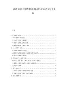 2025-2030電影特效制作技術(shù)藝術(shù)市場發(fā)展分析報(bào)告
