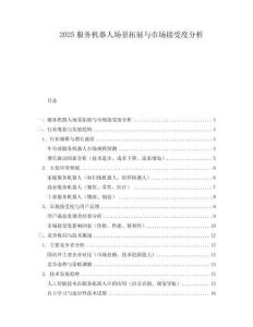 2025服務(wù)機器人場景拓展與市場接受度分析