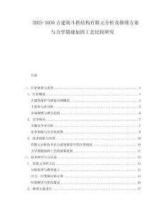 2025-2030古建筑斗拱結(jié)構(gòu)有限元分析及修繕方案與力學(xué)裂縫加固工藝比較研究