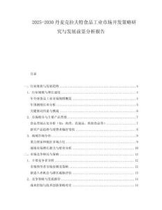 2025-2030丹麥克拉夫特食品工業(yè)市場開發(fā)策略研究與發(fā)展前景分析報告