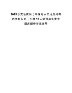 2025水文地質(zhì)局（中煤地水文地質(zhì)局有限責(zé)任公司）招聘12人筆試歷年參考題庫(kù)附帶答案詳解