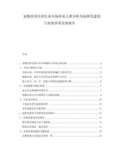 寵物美容培訓行業市場養寵人群分析及標準化建設與加盟體系發展報告