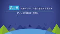 Python醫(yī)學數據分析（微課版） 課件  第6章 使用Matplotlib進行數據可視化分析
