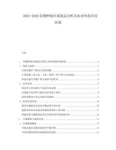 2025-2030谷物種植區(qū)域效益分析及農(nóng)業(yè)科技應(yīng)用價(jià)值