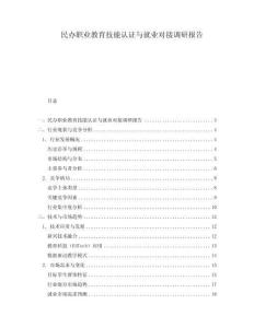 民辦職業(yè)教育技能認證與就業(yè)對接調(diào)研報告