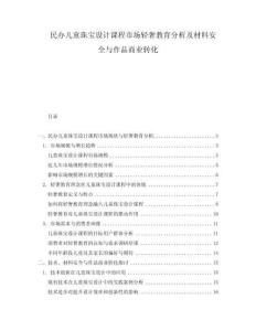 民辦兒童珠寶設(shè)計課程市場輕奢教育分析及材料安全與作品商業(yè)轉(zhuǎn)化