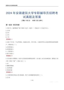 2024年安徽建筑大學專職輔導員招聘考試真題及答案