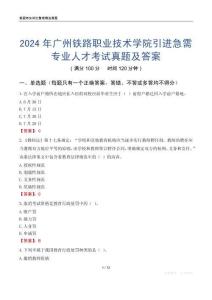 2024年廣州鐵路職業技術學院引進急需專業人才考試真題及答案