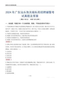 2024年廣東汕頭海關緝私局招聘輔警考試真題及答案