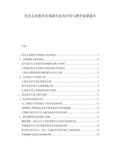 民辦義務(wù)教育市場新興技術(shù)應(yīng)用與教學創(chuàng)新報告