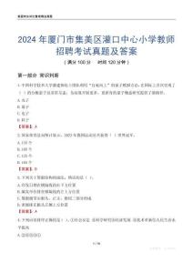 2024年廈門市集美區(qū)灌口中心小學教師招聘考試真題及答案