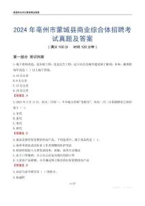 2024年亳州市蒙城縣商業綜合體招聘考試真題及答案