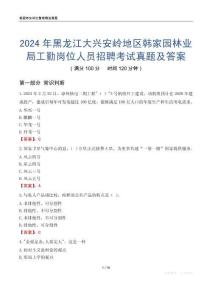 2024年黑龍江大興安嶺地區韓家園林業局工勤崗位人員招聘考試真題及答案