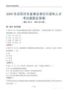 2024年慶陽市市直事業(yè)單位引進(jìn)和人才考試真題及答案