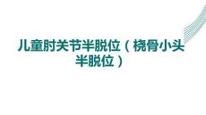 兒童肘關節(jié)半脫位（橈骨小頭半脫位）