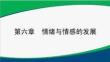 基于教師資格考試的心理學(xué)第6章 情緒與情感的發(fā)展 1