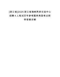 [浙江省]2025浙江省海峽兩岸交流中心招聘4人筆試歷年參考題庫典型考點附帶答案詳解