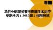 急性外側(cè)踝關(guān)節(jié)扭傷非手術(shù)治療專家共識（2026版）指南解讀