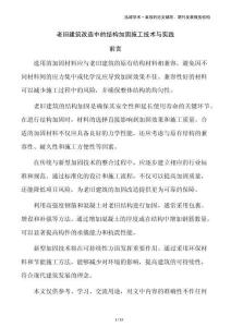 老舊建筑改造中的結(jié)構(gòu)加固施工技術(shù)與實踐
