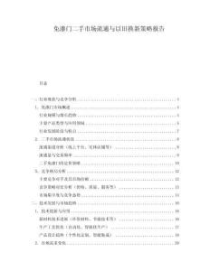免漆門二手市場流通與以舊換新策略報告