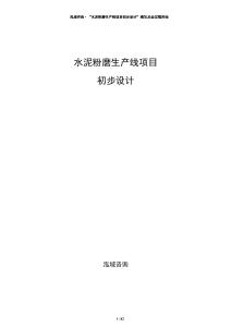 水泥粉磨生產線項目初步設計