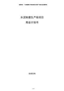 水泥粉磨生產線項目商業計劃書
