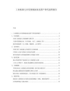 工業(yè)機器人應(yīng)用領(lǐng)域拓展及國產(chǎn)替代進程報告
