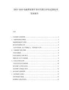 2025-2030電磁彈射器軍事應用潛力評估武器技術發展報告