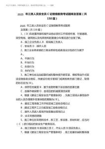 2025年三類人員安全員C證繼續教育考試題庫及答案(共150題)