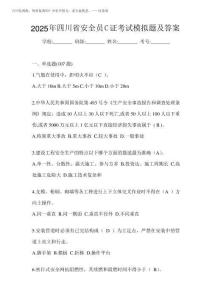 2025年四川省安全員C證考試模擬題及答案