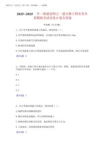 2025年-2025年一級建造師之一建公路工程實務全真模擬考試試卷B卷含答案2025