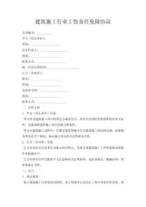 建筑施工行業工傷事故責任免除協議