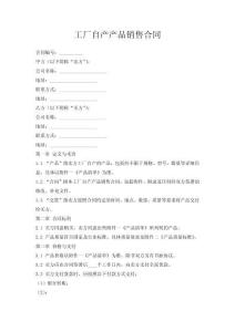 工廠自產產品銷售合同