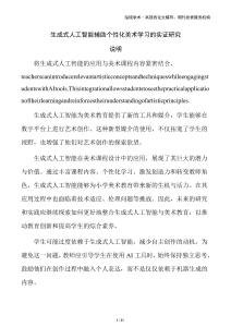 生成式人工智能輔助個性化美術學習的實證研究