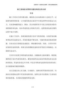 施工現(xiàn)場(chǎng)安全管理與履約風(fēng)險(xiǎn)關(guān)系分析