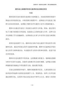 提升幼兒園教師信息化素養(yǎng)的培訓(xùn)模式研究