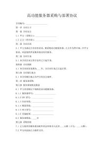 高性能服務(wù)器采購(gòu)與部署協(xié)議