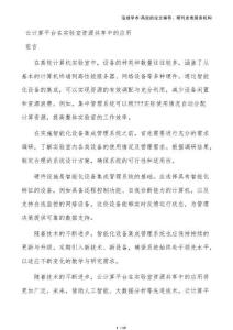 云計算平臺在實驗室資源共享中的應用