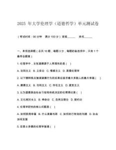 2025 年大學倫理學（道德哲學）單元測試卷