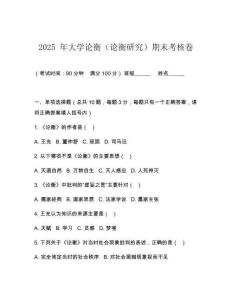 2025 年大學論衡（論衡研究）期末考核卷