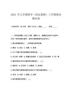 2025 年大學邏輯學（辯證邏輯）上學期期末測試卷