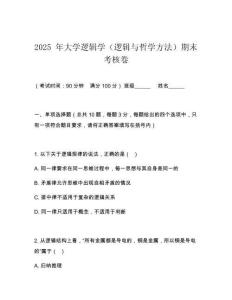 2025 年大學邏輯學（邏輯與哲學方法）期末考核卷