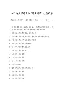 2025 年大學邏輯學（邏輯哲學）技能試卷